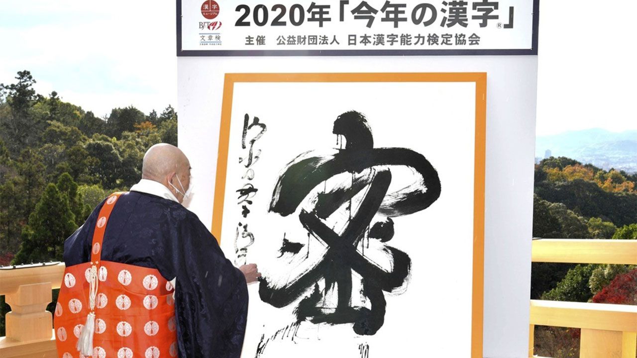 Kanji année 2020